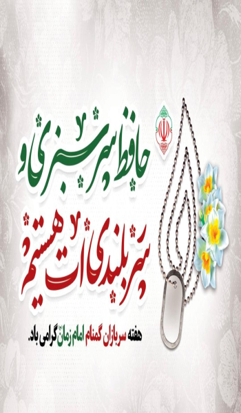 ولادت حضرت قائم عجل‌الله‌تعالی‌فرجه‌الشریف  و هفته سربازان گمنام گرامیداشت باد