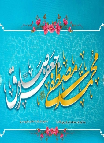 میلاد با سعادت پیامبر گرامی اسلام حضرت محمد مصطفی (ص) و امام جعفر صادق علیه السلام مبارک باد