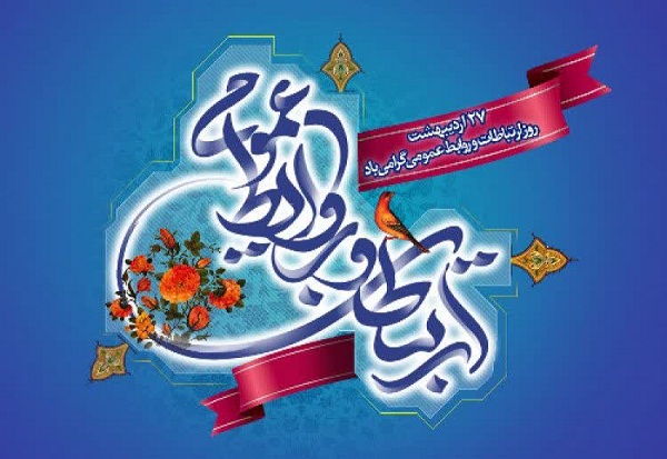 ۲۷ اردیبهشت ماه روز ارتباطات و روابط‌عمومی گرامی باد